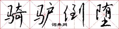 骑驴倒堕怎么写好看