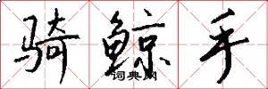 骑鲸手怎么写好看
