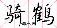 骑鹤怎么写好看