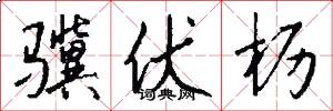 骥伏枥怎么写好看