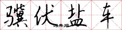 骥伏盐车怎么写好看