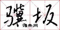 骥坂怎么写好看