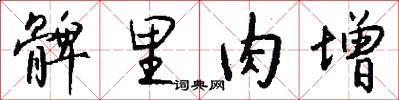髀里肉增怎么写好看