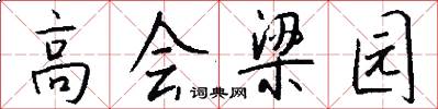 高会梁园怎么写好看
