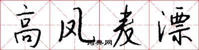 高凤麦漂怎么写好看