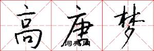 高唐梦怎么写好看