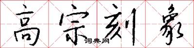 高宗刻象怎么写好看