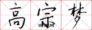 高宗梦怎么写好看