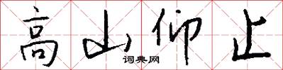 高山仰止怎么写好看