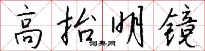 高抬明镜怎么写好看