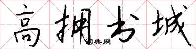 高拥书城怎么写好看