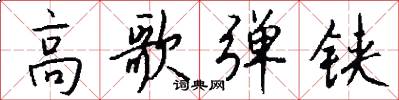 高歌弹铗怎么写好看