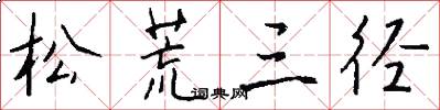 松荒三径怎么写好看