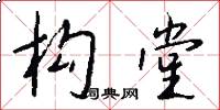 构堂怎么写好看