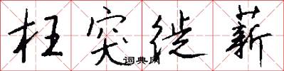 枉突徙薪怎么写好看