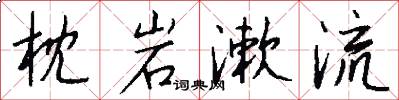 枕岩漱流怎么写好看