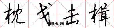 枕戈击楫怎么写好看