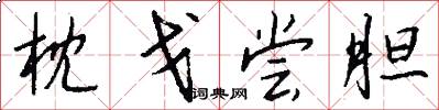 枕戈尝胆怎么写好看