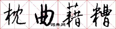枕曲藉糟怎么写好看
