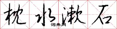 枕水漱石怎么写好看