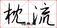 枕流怎么写好看