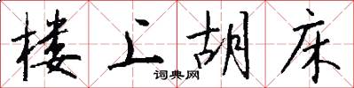 楼上胡床怎么写好看