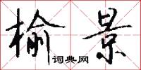 榆景怎么写好看