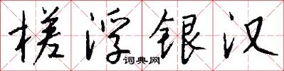 槎浮银汉怎么写好看