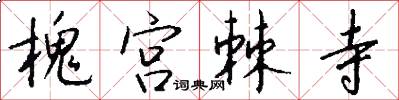 槐宫棘寺怎么写好看