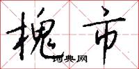 槐市怎么写好看