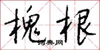 槐根怎么写好看