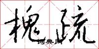 槐疏怎么写好看