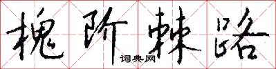 槐阶棘路怎么写好看