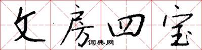 文房四宝怎么写好看