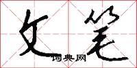 文笔怎么写好看