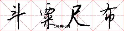 斗粟尺布怎么写好看