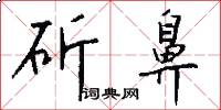 斫鼻怎么写好看