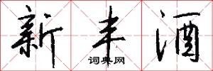 新丰酒怎么写好看