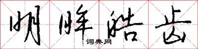 明眸皓齿怎么写好看