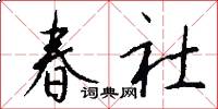 春社怎么写好看