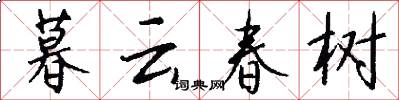 暮云春树怎么写好看