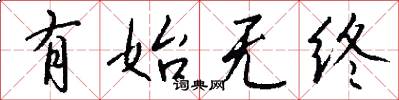有始无终怎么写好看