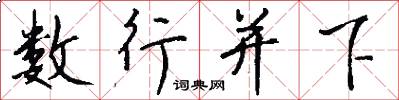 数行并下怎么写好看