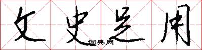 文史足用怎么写好看