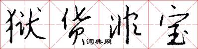 狱货非宝怎么写好看