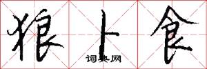 狼卜食怎么写好看