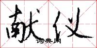 献仪怎么写好看