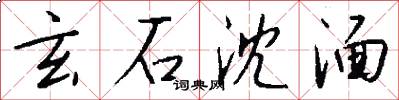 玄石沈湎怎么写好看