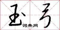 玉弓怎么写好看