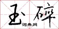 玉碎怎么写好看